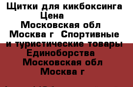 Щитки для кикбоксинга  › Цена ­ 2 000 - Московская обл., Москва г. Спортивные и туристические товары » Единоборства   . Московская обл.,Москва г.